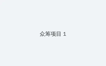 姐姐的朋友3完整版免费播放 众筹项目 - 都市夜归人系列
