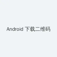 姐姐的朋友3完整版免费播放 Android客户端下载二维码